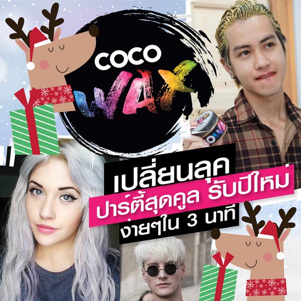 COCO WAX แว็กซ์เปลี่ยนสีผม