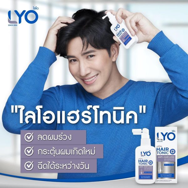 LYO ผลิตภัณฑ์ดูแลหนังศรีษะและเส้นผม