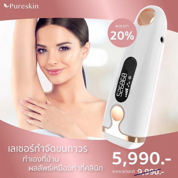 เครื่องกำจัดขน PureSkin Laser Hair Removal Handset